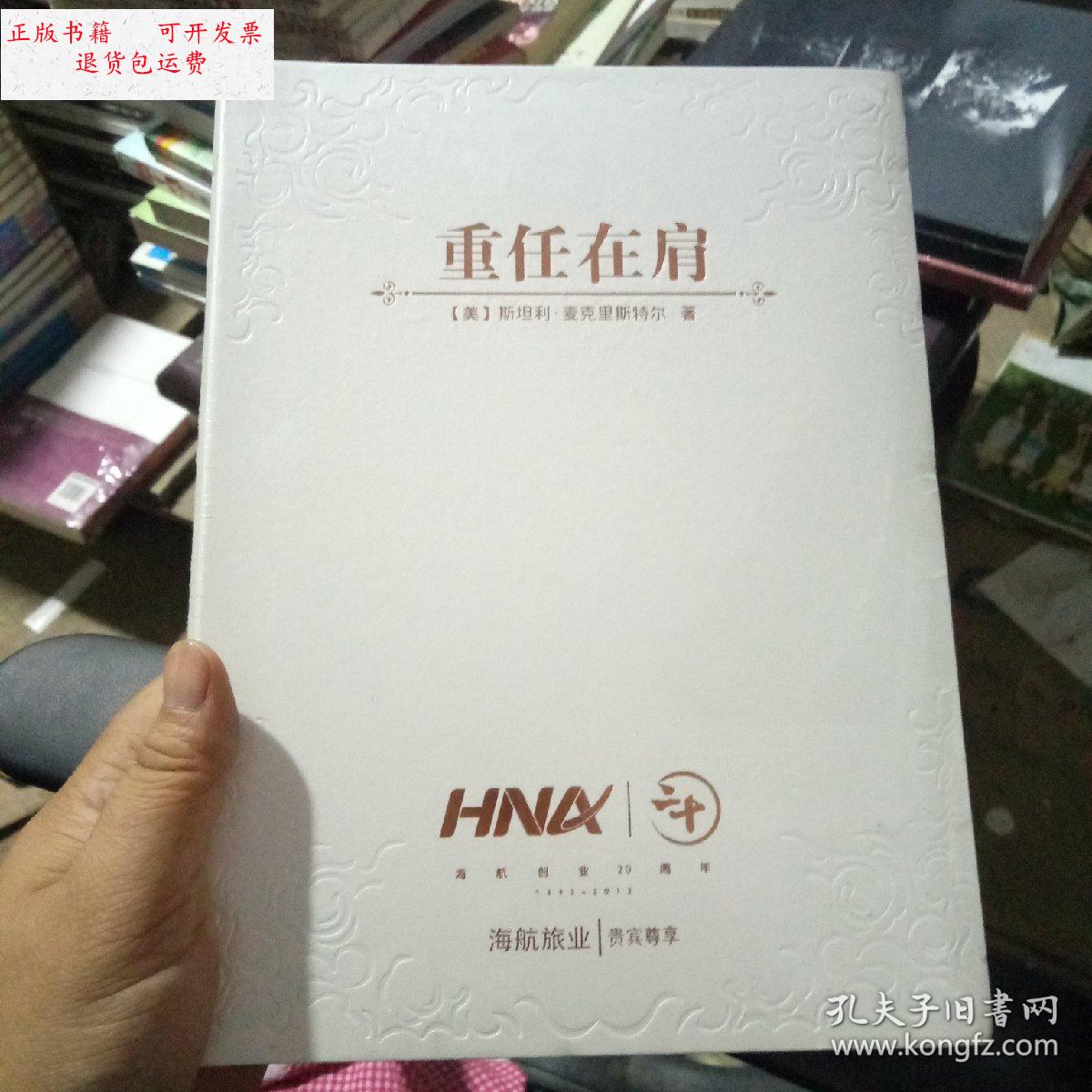 【二手9成新】重任在肩 /(美)麦克里斯特尔著 中信出版社