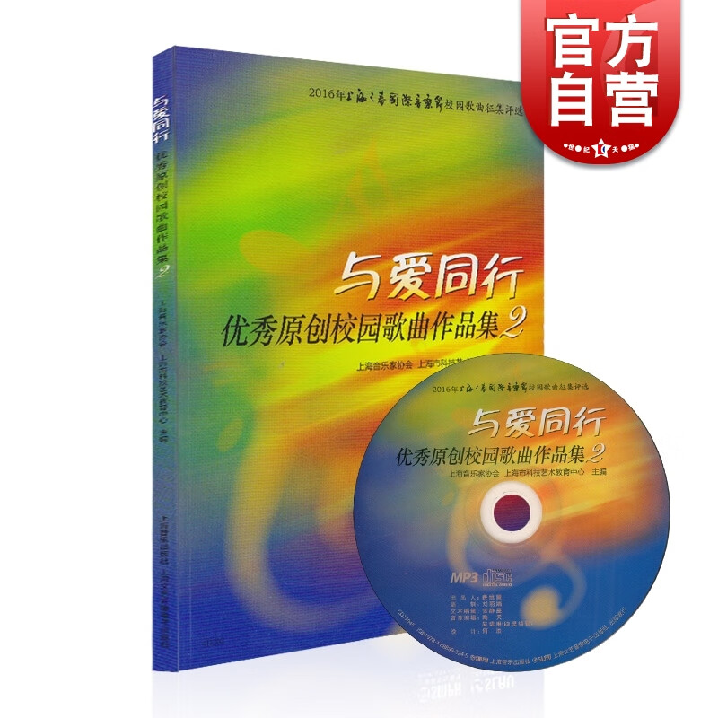 SZ】与爱同行优秀原创校园歌曲作品集2(附MP3一张) 上海音乐出版社