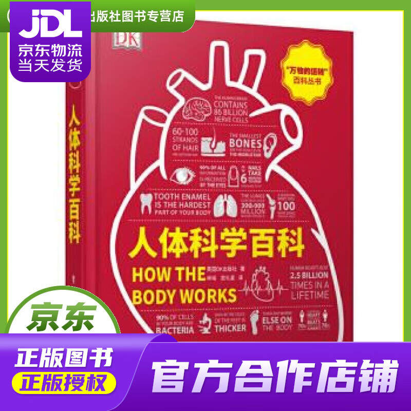 dk成人科普人体科学百科 英国dk出版社 电子工业出版社
