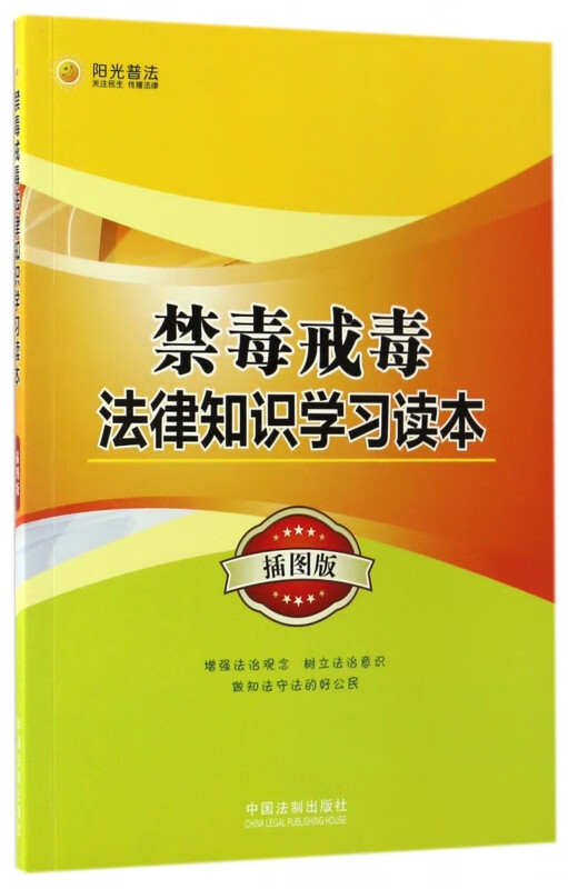 禁毒戒毒法律知识学习读本(插图版)