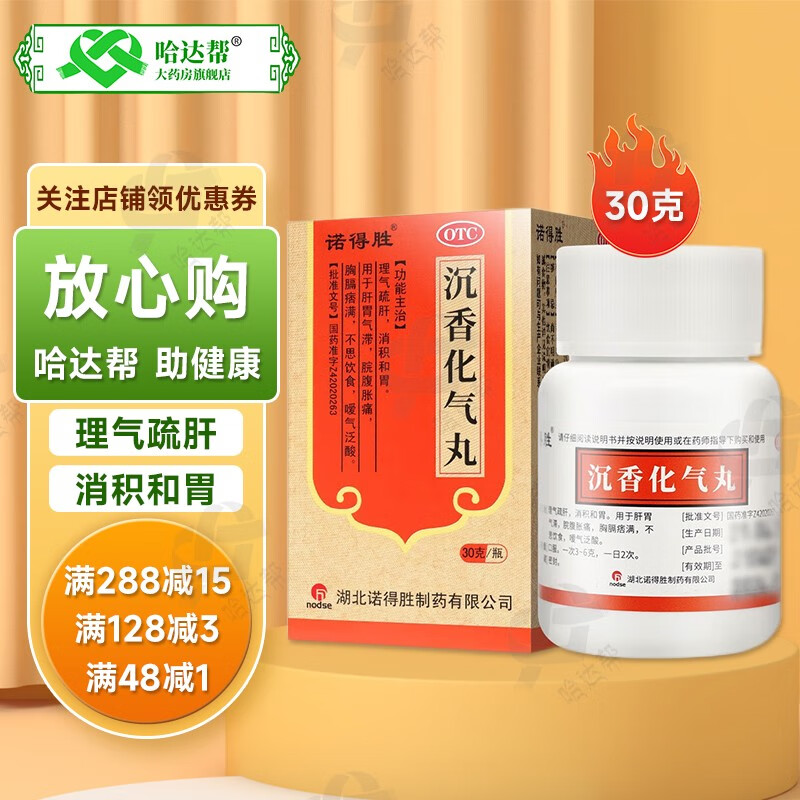 诺得胜 沉香化气丸 30g理气疏肝 消积和胃 肝胃气滞 脘腹胀痛 胸膈痞