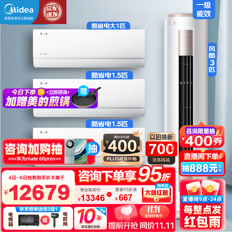 美的（Midea）空调套装 一级能效全直流变频冷暖空调 智能除菌节能省电空调 酷省电挂机+风酷柜机 大三室一厅怎么看?