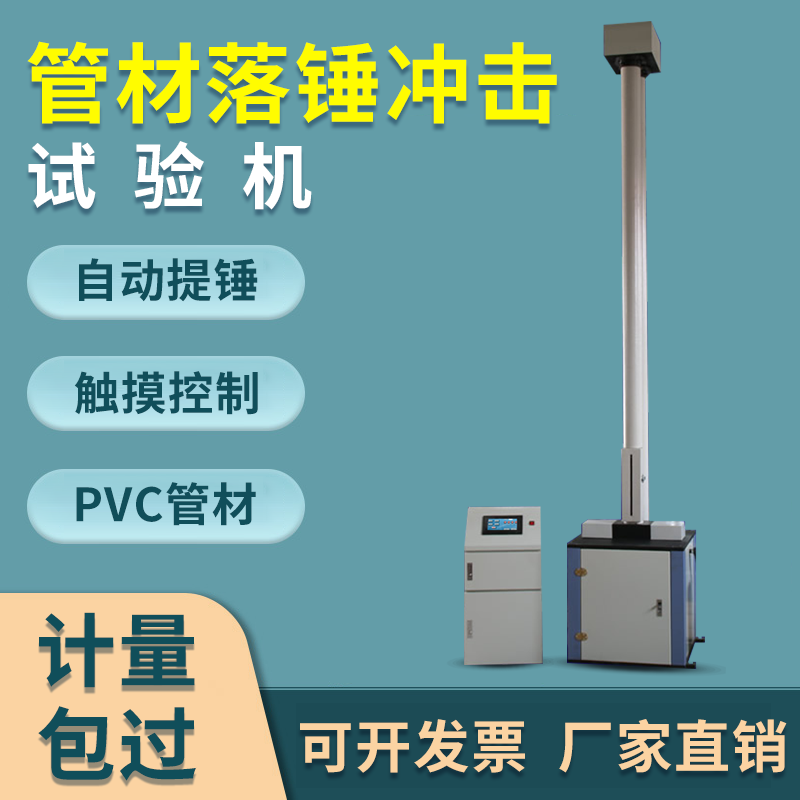 塑料水管垂直冲击测试非金属耐冲击强度测试仪 管材落锤冲击试验机