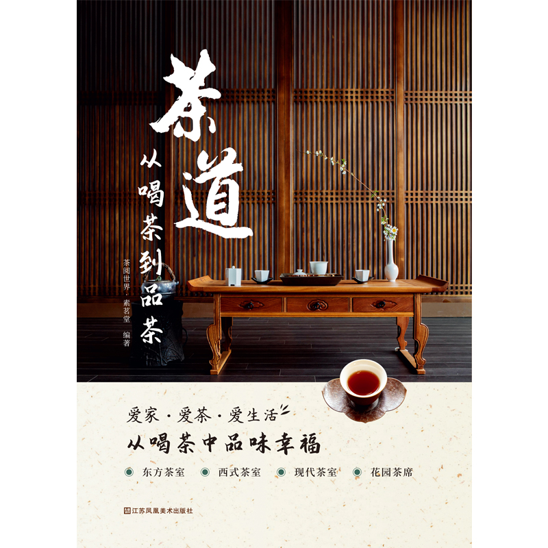 茶道：从喝茶到品茶