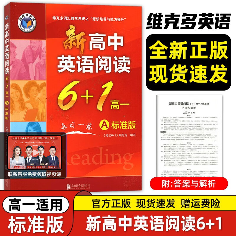 2024新版维克多 新高中英语阅读6+1.高一:A标准版 （适用于使用新教材地区：完形15题）维克多高中英语阅读属于什么档次？