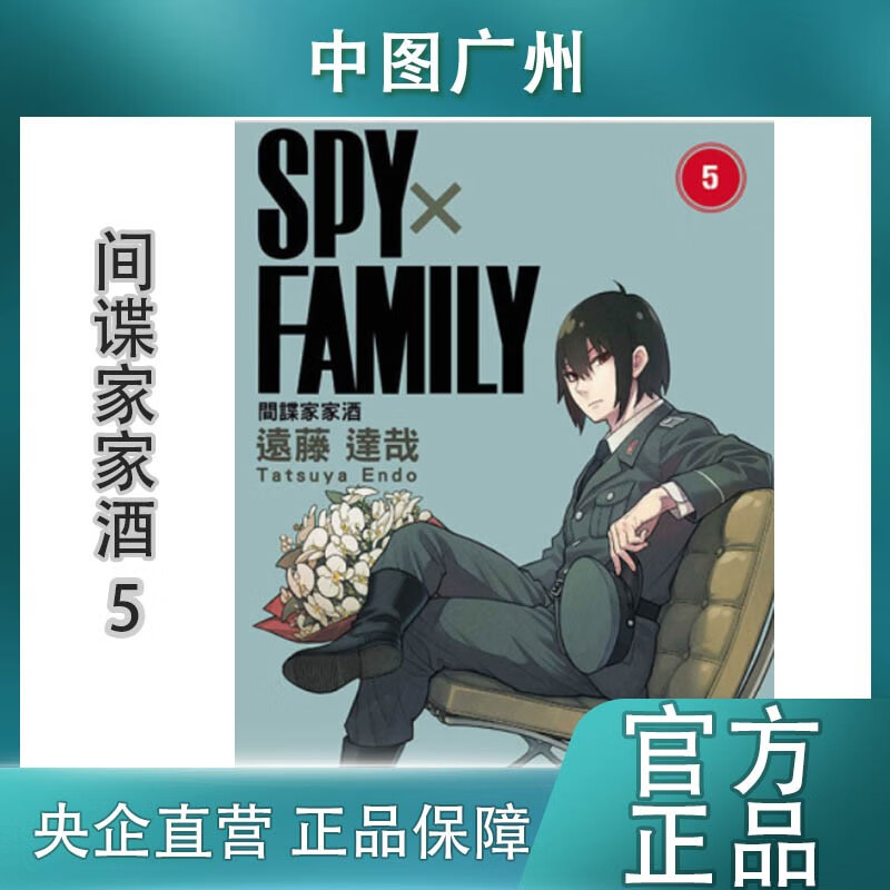 【中图台版】漫画《SPY×FAMILY 间谍家家酒1-9》远藤达哉 东立出版 间谍过家家 中文繁体 原版港台图书 SPY×FAMILY 間諜家家酒 5