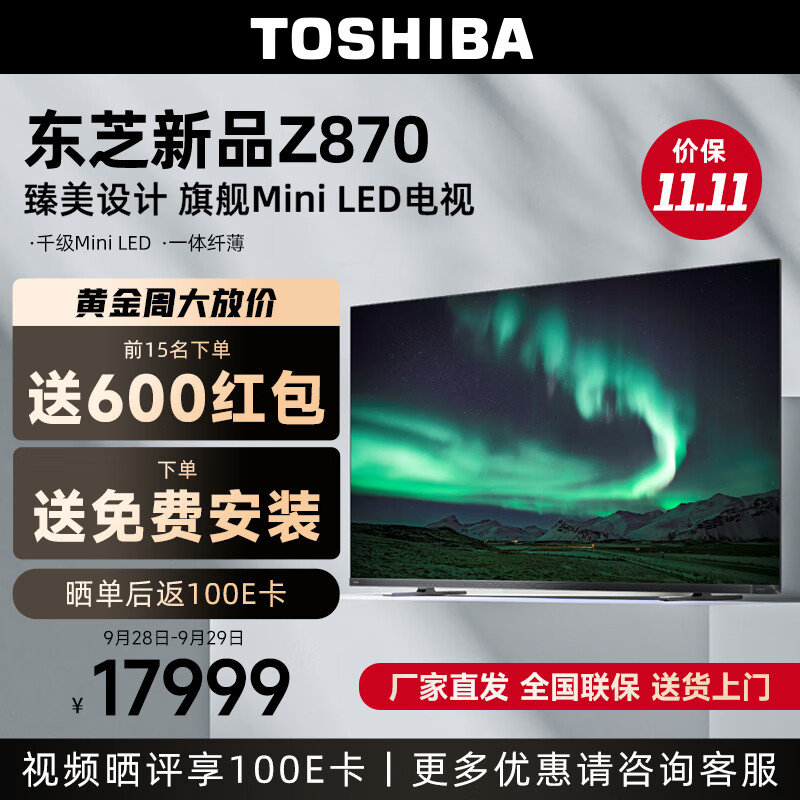 东芝（TOSHIBA）电视75Z870MF 85英寸千级Mini LED音画双芯巨幕全面屏12单元火箭炮音响系统 智能平板游戏电视机 实付16999元