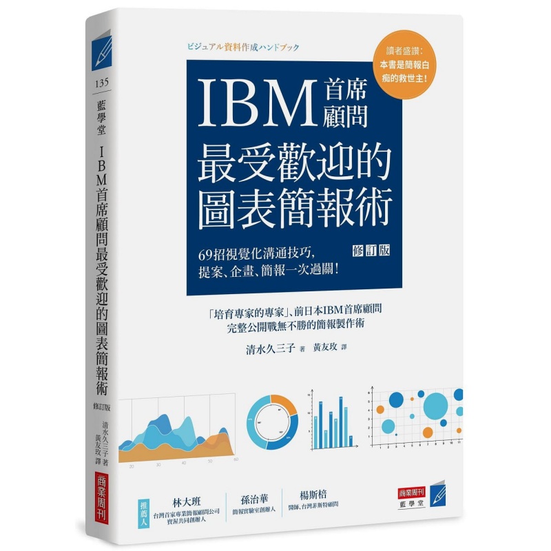 【预售】IBM首席顧問受歡迎的圖表簡報術(修訂版)：69招視覺化溝通技巧，提案、企畫、簡報一次過關善本图书