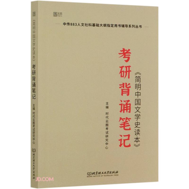 简明中国文学史读本考研背诵笔记/中传883人文社科基础大纲指定用书辅导系列丛书