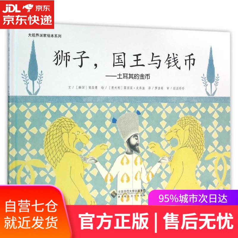 【新华书店】大视界国家绘本系列·狮子,国王与钱币:土耳其的金币 南晶慧, 露西亚·史弗查, 罗吉希 北京师范大学