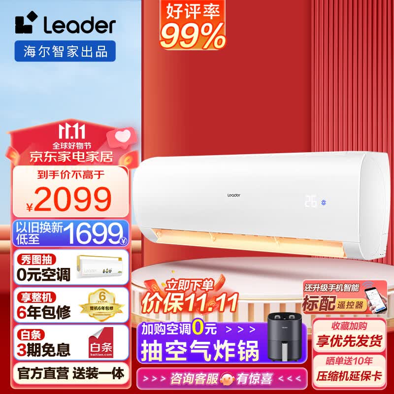 Leader空调挂机 海尔智家出品 新一级能效变频冷暖自清洁卧室统帅空调省电 以旧换新 1.5匹35XCA81适用16-20㎡属于什么档次？