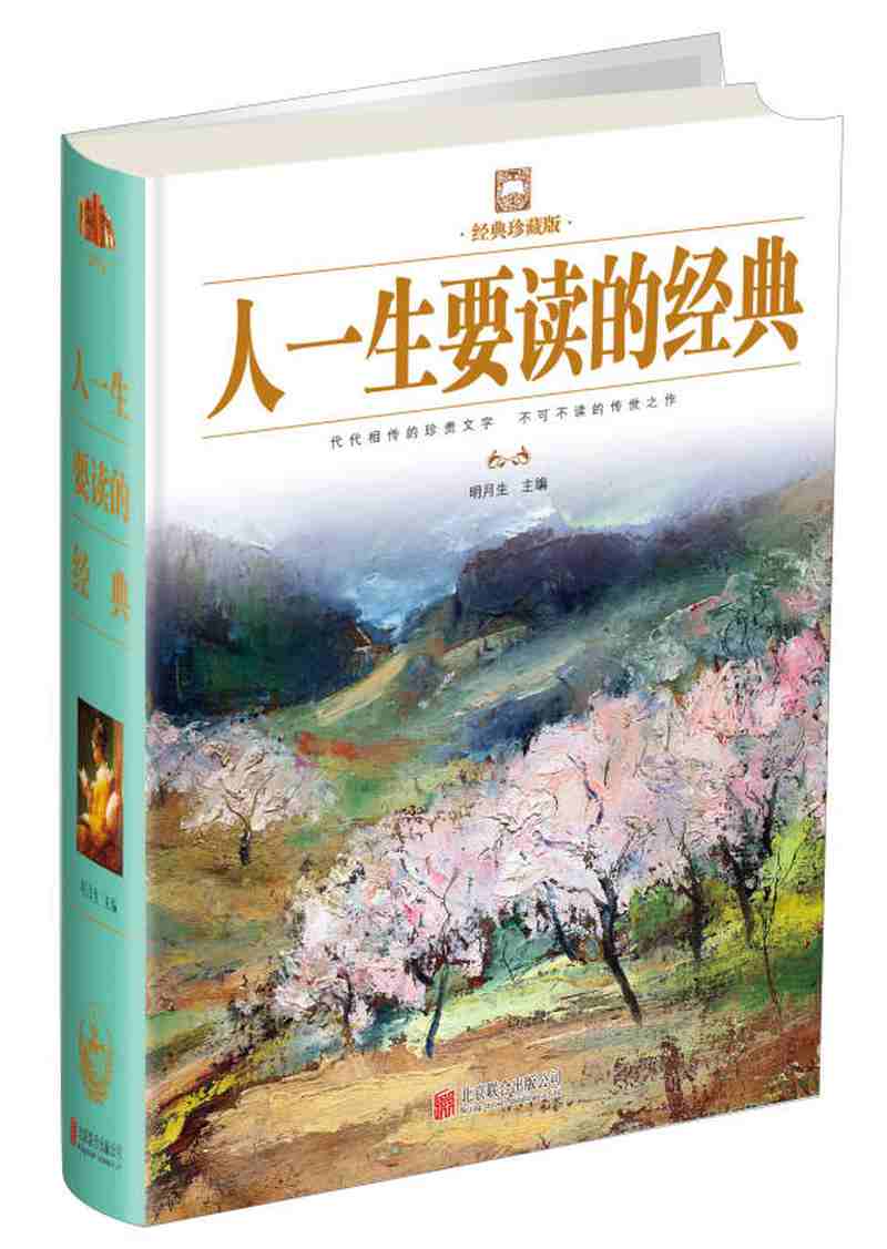 【新华书店】人一生要读的经典
