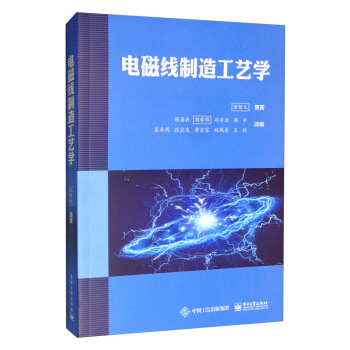 正版图书 电磁线制造工艺学 陈智文著,陈海兵,胡希倬,冯非亚,郭平,匡美 电子工业出版社 97871