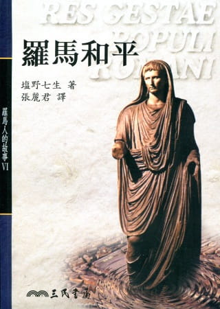 预售 盐野七生 罗马人的故事罗马和平 三民