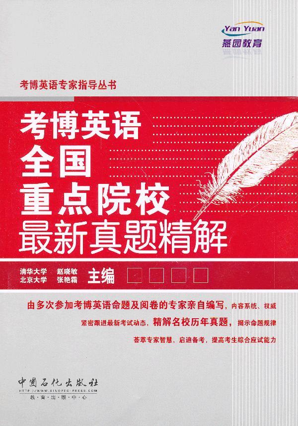 考博英语全国重点院校真题精解