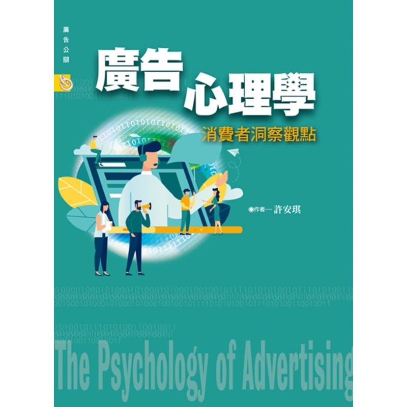 现货正版 广告心理学：消费者洞察观点 20 许安琪 扬智 进口原版