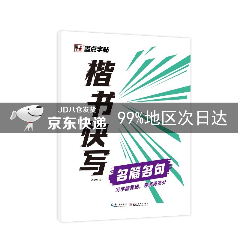 墨点字帖楷书快写名篇名句钢笔字帖练字成年