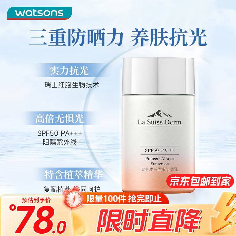 屈臣氏睿致肌奢护水感隔离高倍防晒乳SPF50PA+++50毫升 通勤户外军训