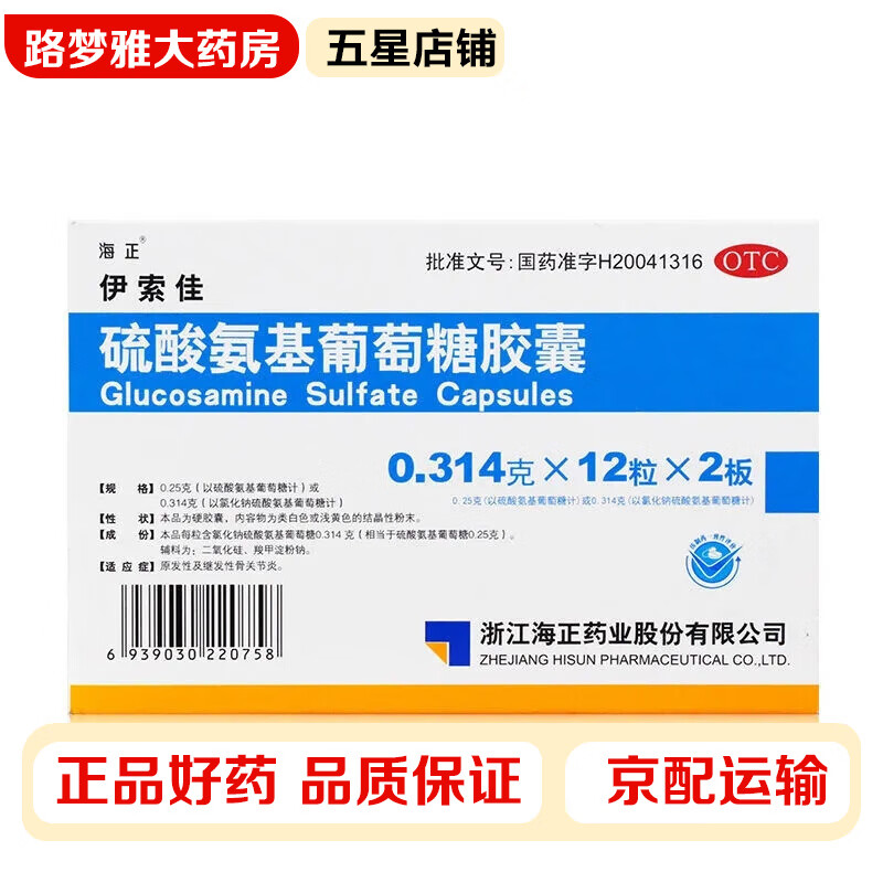 海正 伊索佳硫酸氨基葡萄糖胶囊 0.