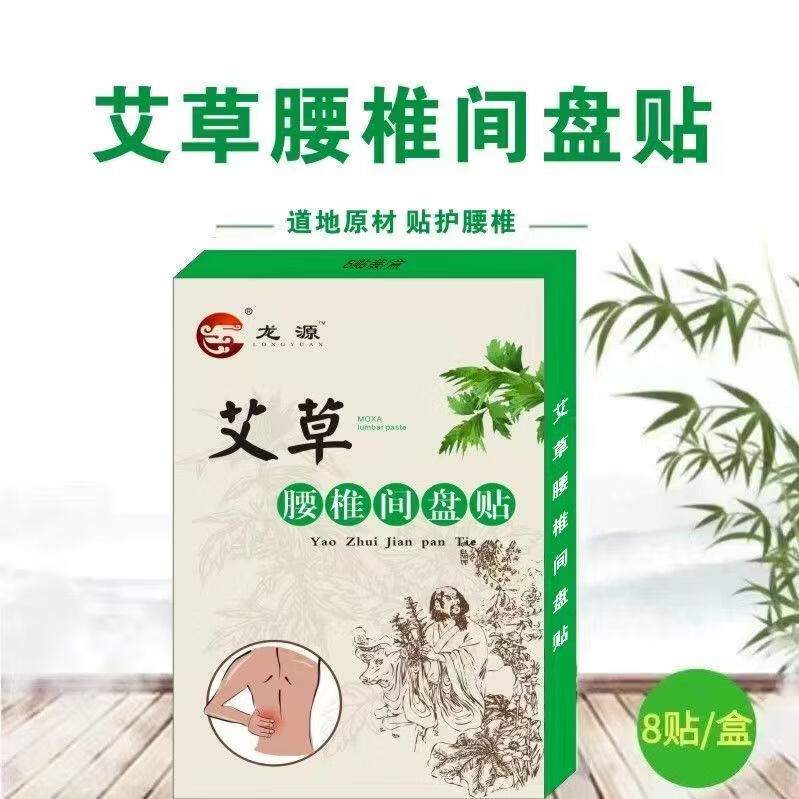 龙源买2贈1江西艾草腰椎间盘贴腰椎帖膝关节疼痛颈椎肩周 8贴/盒 买10贈15(实发25盒)贈2瓶药油