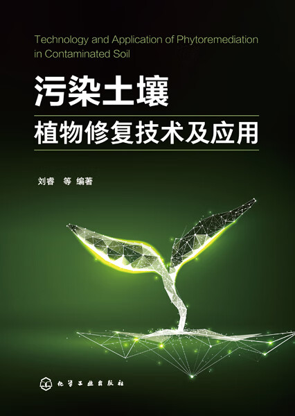 污染土壤植物修复技术及应用