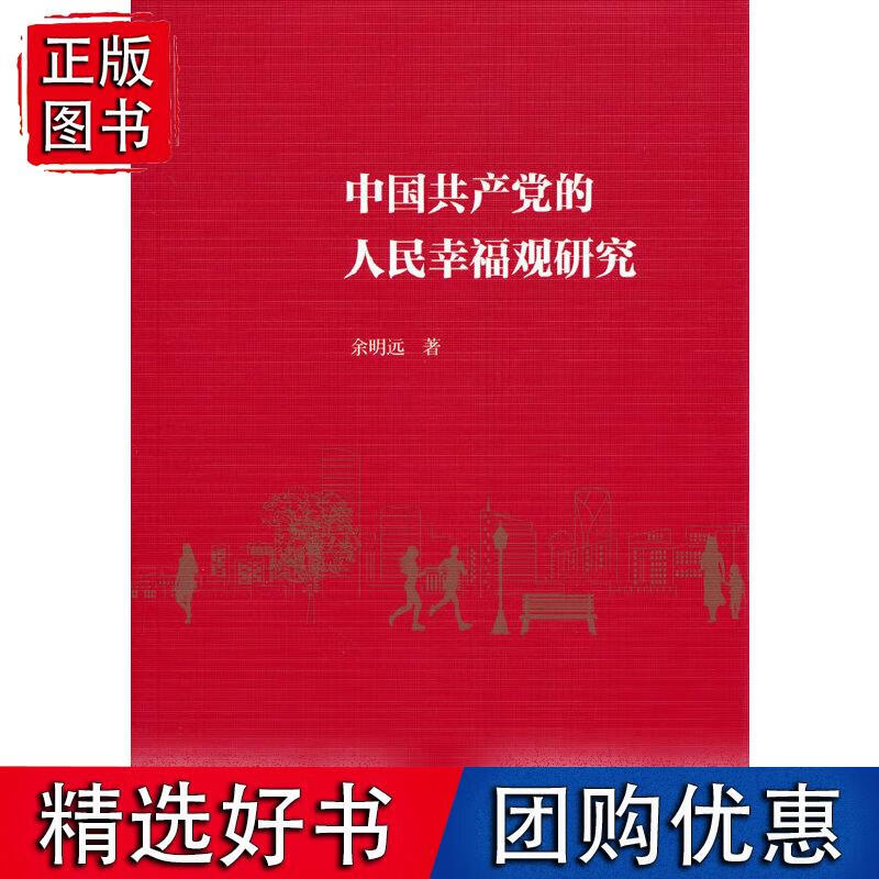 中国共产党的人民幸福观研究 中国社会科学出版社