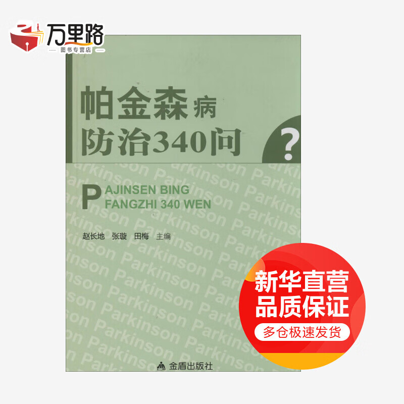 帕金森病防治340问