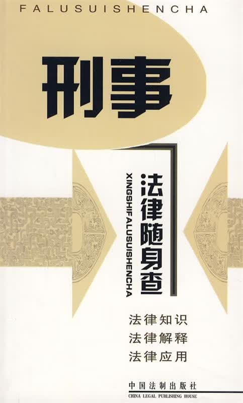 刑事法律随身查