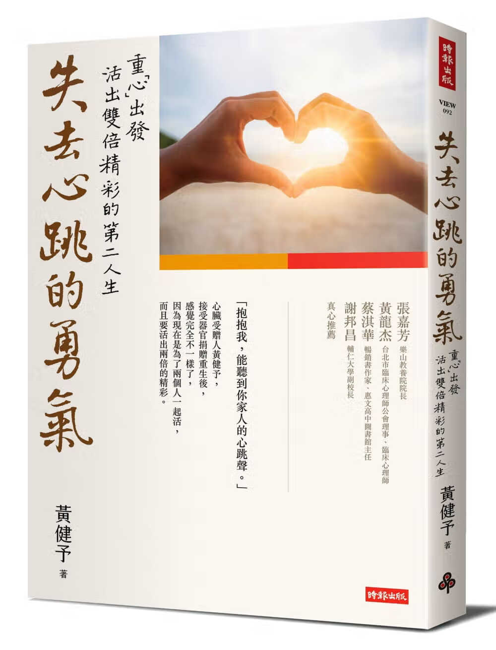 预售 黄健予失去心跳的勇气：重「心」出发，活出双倍精彩的第二人生时报出版