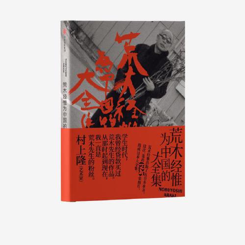 荒木经惟为中国的大全集