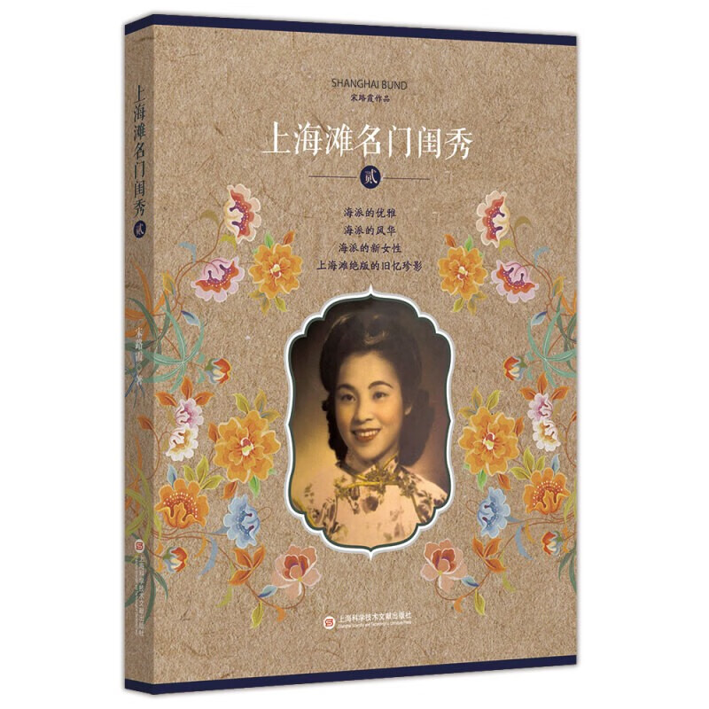 上海滩名门闺秀 贰 宋路霞 研究近现代家族史 人生经历体验 东方女性