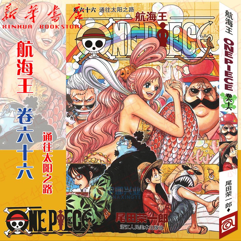 航海王(卷66通往太阳之路)航海王中文版漫画书尾田荣一郎著路飞日本畅销青少年课外海贼王索隆热血漫画
