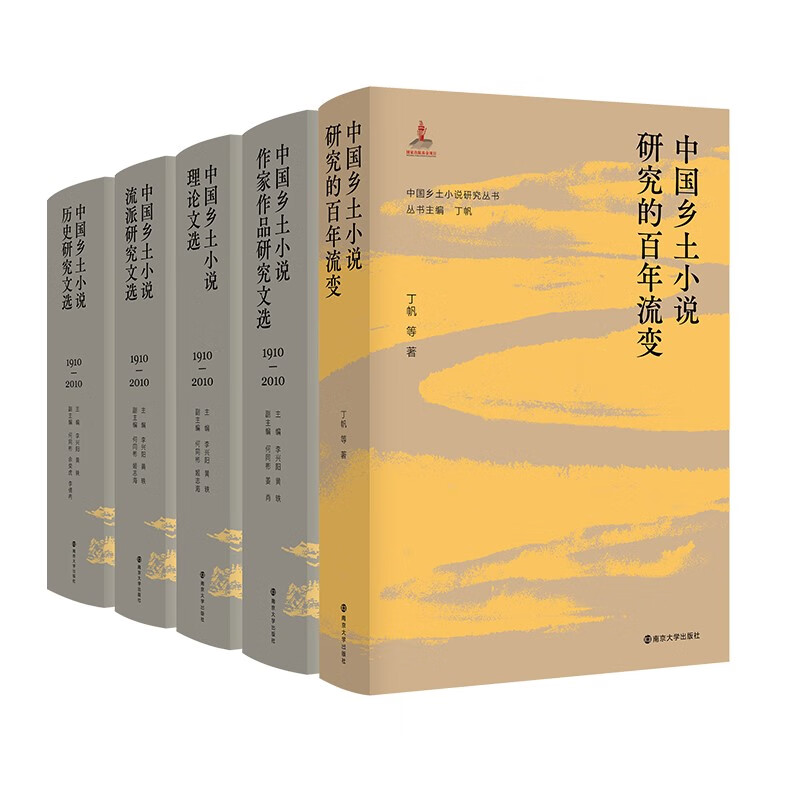 中国乡土小说研究丛书中国乡土小说研究丛书5册套装