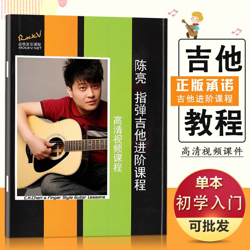 【现货速发】陈亮指弹吉他进阶课程 女士之夜 无题教学 指弹技巧视频 书籍+配套课程