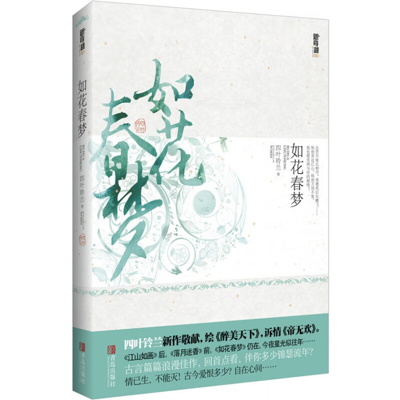如花春梦 四叶铃兰 青岛出版社