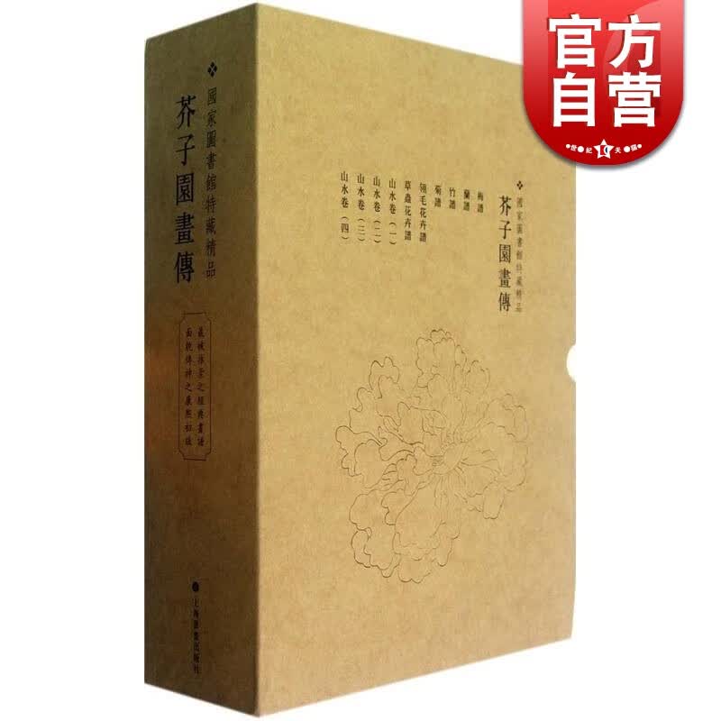 芥子园画传 珍藏版经典画谱王蓍中国画技法 上海书画出版社
