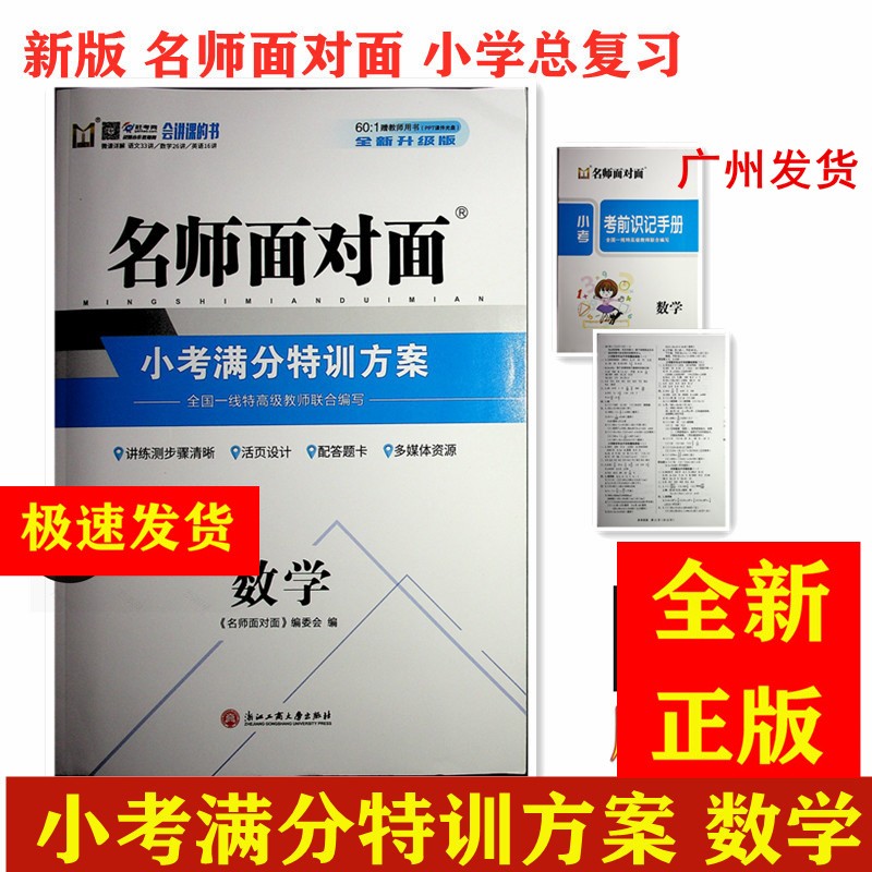 名师面对面 小考满分特训方案数学 全新升级版 小学总复习