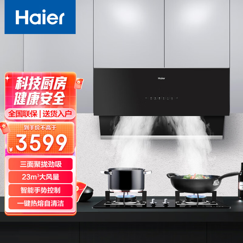 海尔(haier)ec909 聚能吸系列 抽油烟机 侧吸家用  23立方 550pa 智能