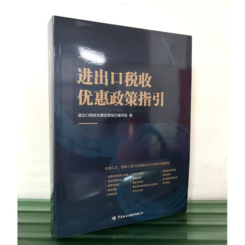 进出口税收优惠政策指引