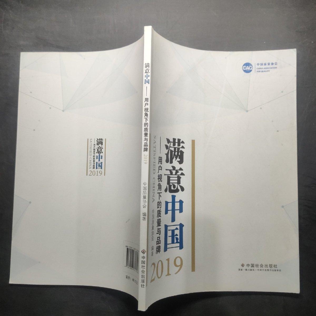 【正版保证 可开发票】满意中国：用户视角下的质量与品牌2019