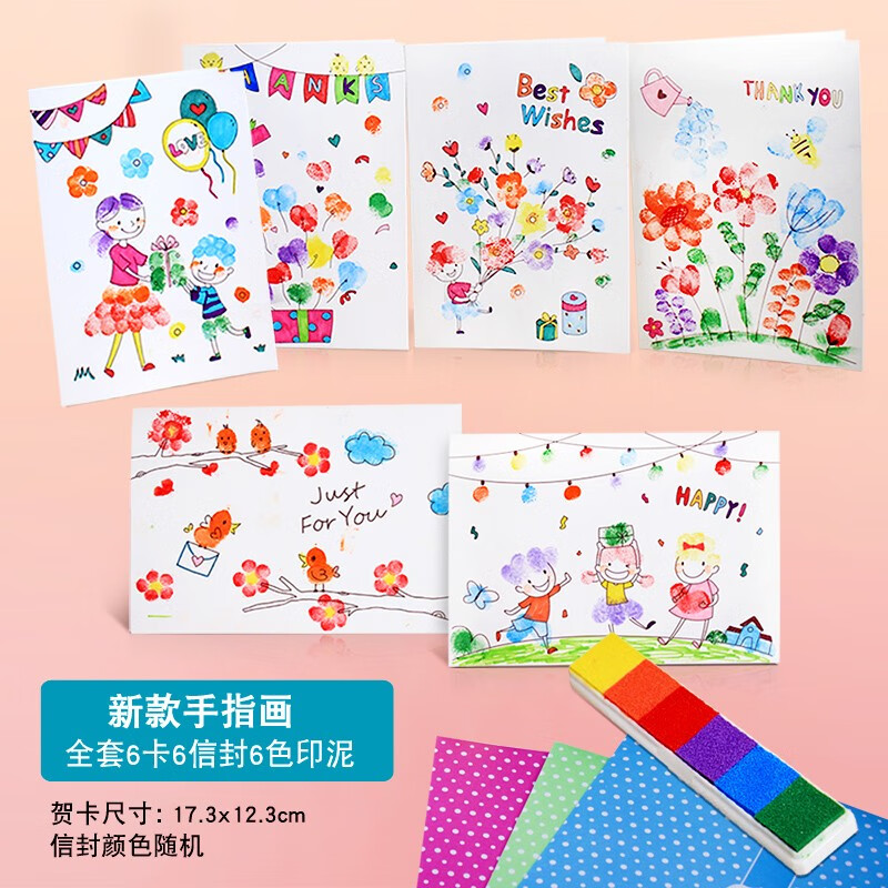 瑞优儿童手指画手工贺卡diy制作材料包 幼儿园送老师毕业季手写小卡片