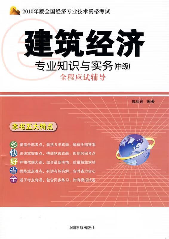 建筑经济专业知识与实务全程应试辅导 成启东编著【正版书】