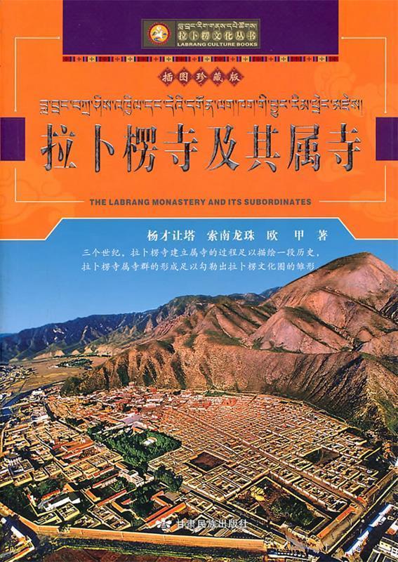拉卜楞及其属寺 杨才让塔等著【正版书】