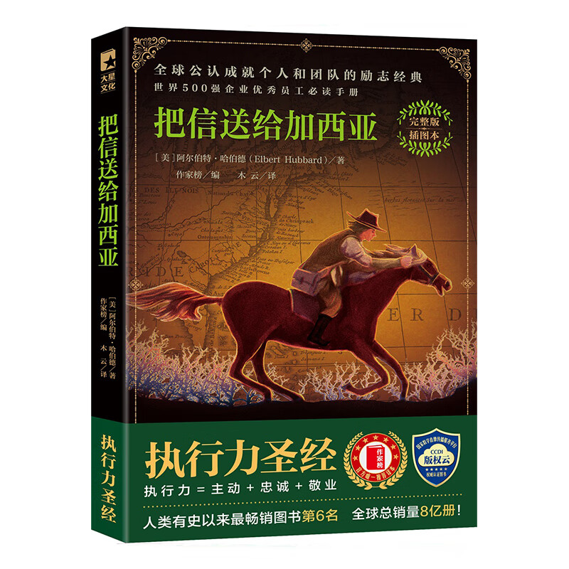 把信送给加西亚 浙江文艺出版社 阿尔伯特哈伯德,木云 译,作家榜