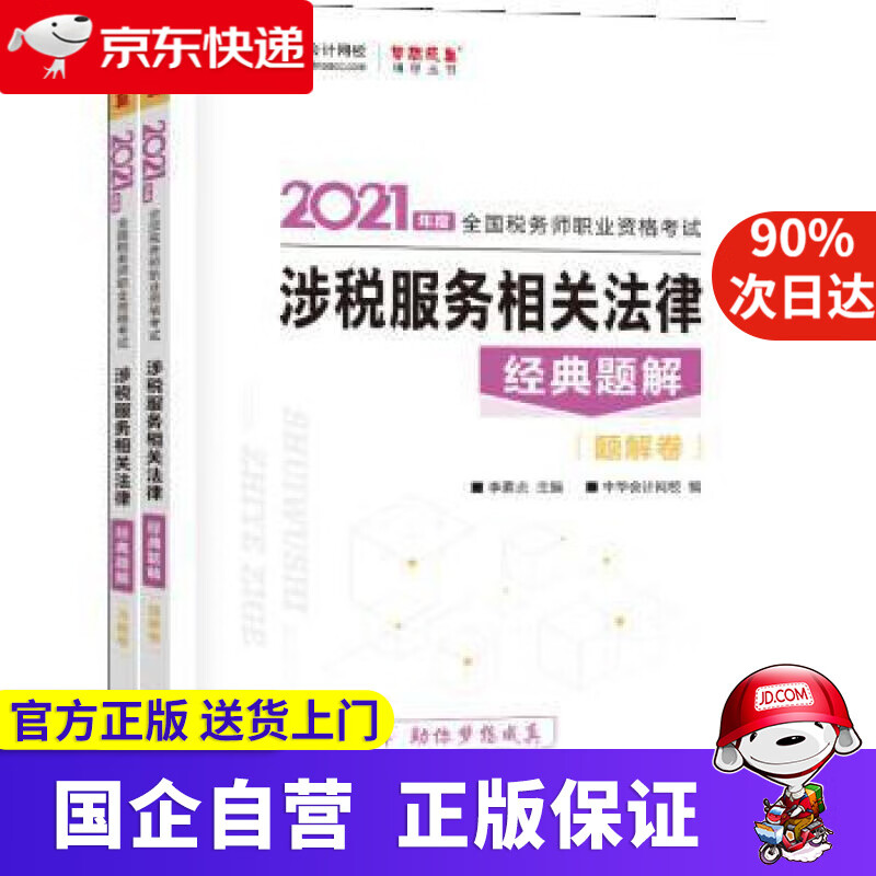 【正版新书】税务师2021教材 涉税服务相关法律 经典题解 中华会计网校 梦想成真 李素贞,主编,编著,李素贞编