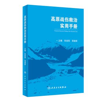 【正版】高原战伤救治实用手册