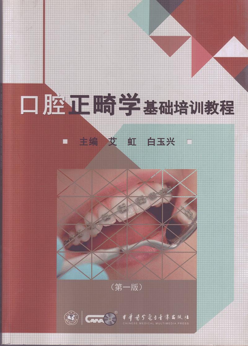 口腔正畸学基础培训教程【正版图书】