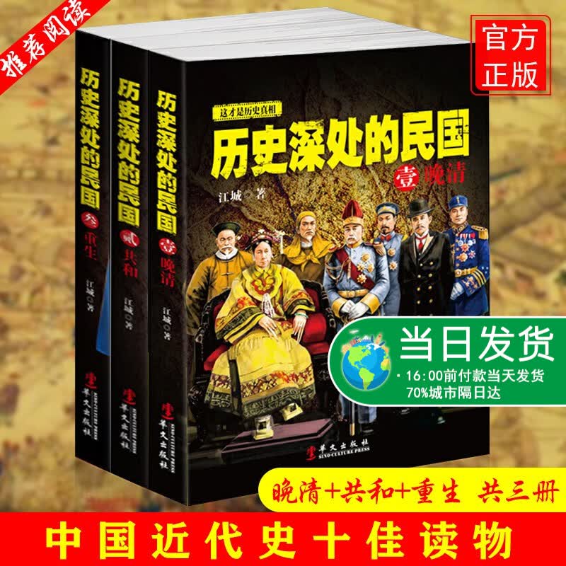 【微瑕捡漏】 历史深处的民国套装全3册晚清 共和 重生这是一套关于1840_1945百年正