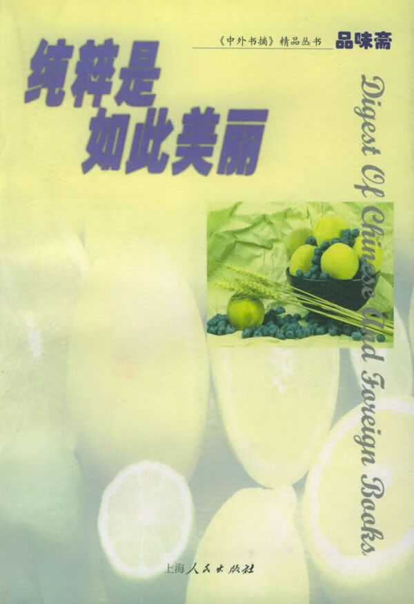纯粹是如此美丽9787208042575上海人民出版社