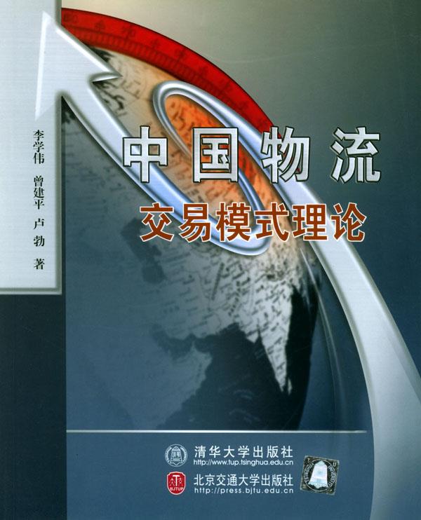 中国物流交易模式理论【正版图书】